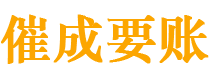 乌兰察布讨债公司